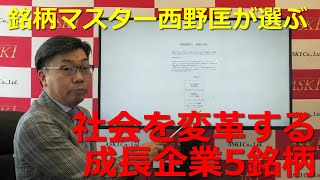 【再アップロード】2021年8月20日銘柄選定プロ・西野匡が選ぶ　社会を変革する成長企業5銘柄【朝倉慶の株式投資・株式相場解説】