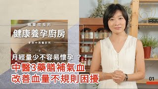月經量少不容易懷孕？！中醫３藥膳補氣血、改善血量 不規則困擾 【曉萱院長的健康養孕廚房】