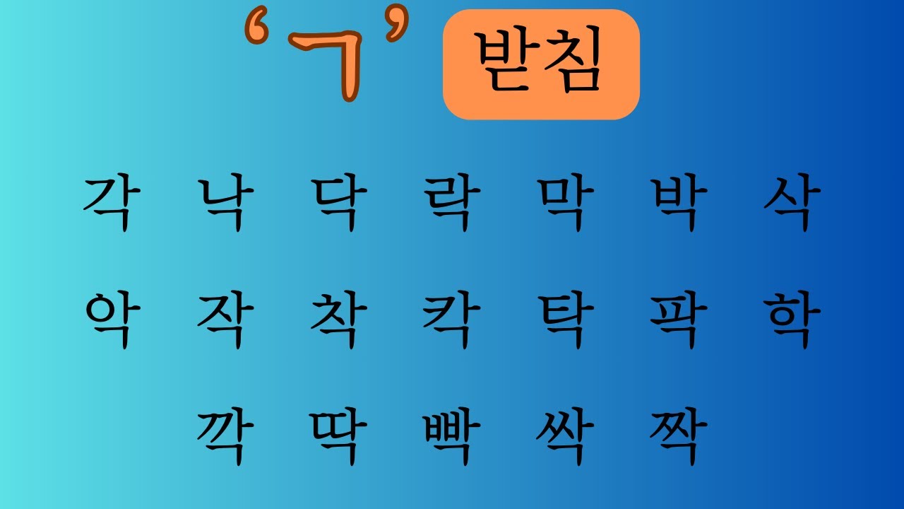Hangeul Final Consonants / 한글 받침 ㄱ, ㄴ, ㄷ, ㄹ, ㅁ, ㅂ, ㅇ - YouTube