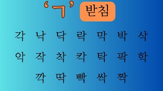 Hangeul Final Consonants / 한글 받침 ㄱ, ㄴ, ㄷ, ㄹ, ㅁ, ㅂ, ㅇ