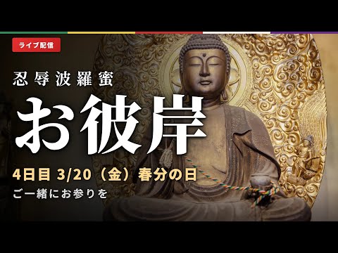 【春彼岸 供養法会】お彼岸のご供養をご自宅から|平等寺ライブ配信 2026 2026/03/20 20:30