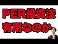 PERを基に投資タイミングは計れるのか？徹底シミュレーション