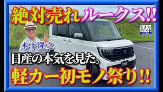 New Nissan Roox] The Nissan Roox has a new shape, round and square