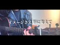 【アコギ弾き語り】ピルグリム/神崎エルザ starring ReoNa