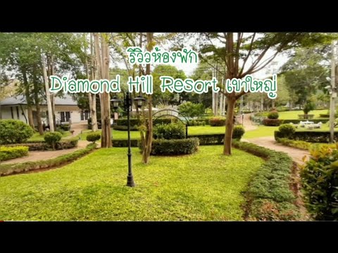 รีวิวห้องพัก Diamond Hill Resort เขาใหญ่  .ปากช่อง