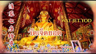Wat Jet Yod  of  #ChiangRai #清萊  #七座塔寺  #วัดเจ็ดยอด 泰語旁述中文字幕詳細說明