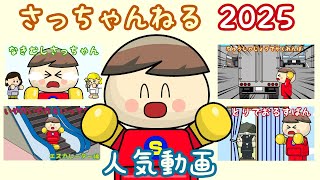 さっちゃんねるの人気動画2 2025 子供向け知育アニメ／さっちゃんねる 教育テレビ