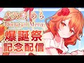 【 お誕生日配信 / Happy Birthday 】 今日はボクが主役だぞぉぉおおおおおおおおおお❣ 【 火乃鳥めら / Vtuber 】