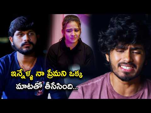 ఇన్నేళ్ళ నా ప్రేమని ఒక్క మాటతో తీసేసింది | Sridevi (Being A Bar Tender) Telugu Web Series Scene