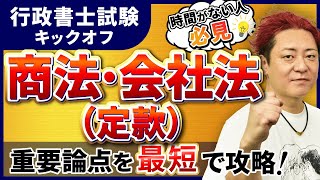 【行政書士試験 キックオフ】商法・会社法（定款）を最短で攻略！
