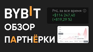 Партнёрская программа Bybit - обзор партнёрки