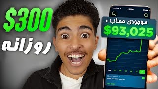 توی این سایت 37$ هر ساعت برداشت کن | آموزش کسب درآمد دلاری با اثبات برداشت