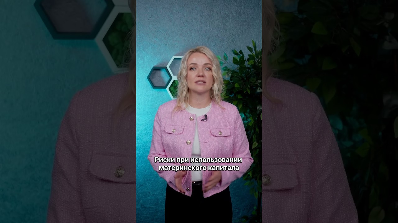 Риски при использовании мат капитала #материнскийкапитал #недвижимость ...