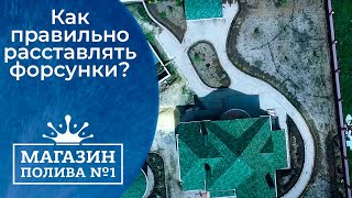 Как расставить форсунки Автополив 💧 Правильное перекрытие