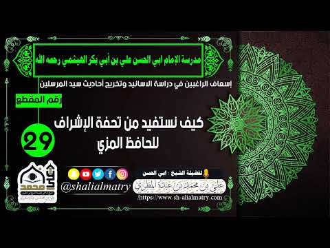 كيف نستفيد من تحفة الإشراف للحافظ المزي