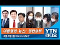 [이동형 뉴스정면승부] 5/10(월)신장개업 이동형의 촉(박지희, 오창석)/모더나(이재갑)/대선 연기론, 초선 당대표론(윤관석,윤영석)/이성윤 수사심의위/한강 대학생 사건(배상훈)