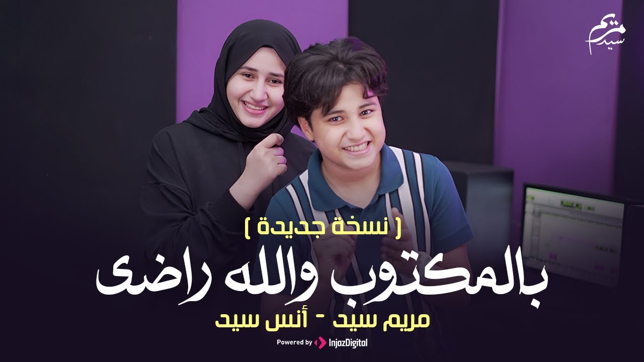 بالمكتوب والله راضي || طريق النجاح راسمينه || مريم سيد & انس سيد