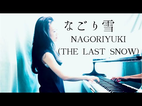 なごり雪 イルカ NAGORI YUKI (THE LAST SNOW) Piano Version