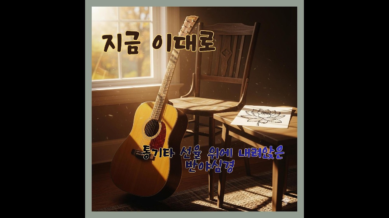 [붓다쏭] 지금 이대로_통기타 선율 위에 내려앉은 반야심경 (보너스 트랙)