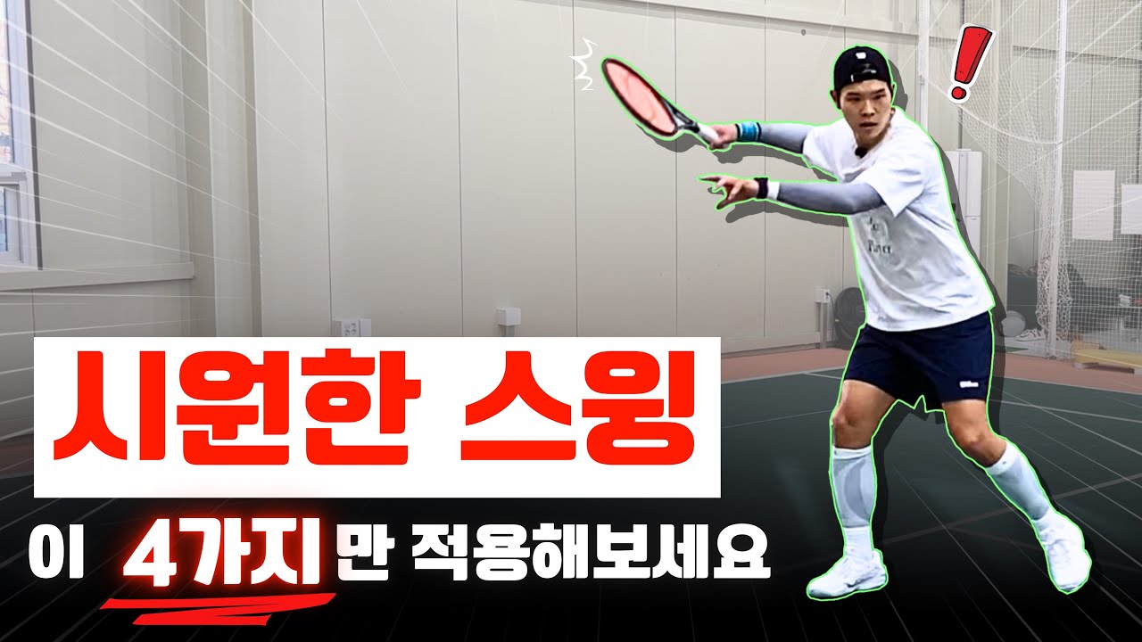 [테니스레슨] 스윙이 답답하나요? 프로처럼 시원한 스트록을 위한 4가지 꿀팁