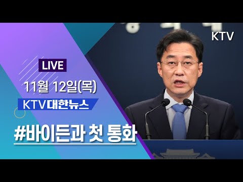 KTV 대한뉴스ㅣ문 대통령-바이든 첫 통화 &amp;quot;긴밀히 <strong>협력하자</strong>&amp;quot; (20.11.12.)