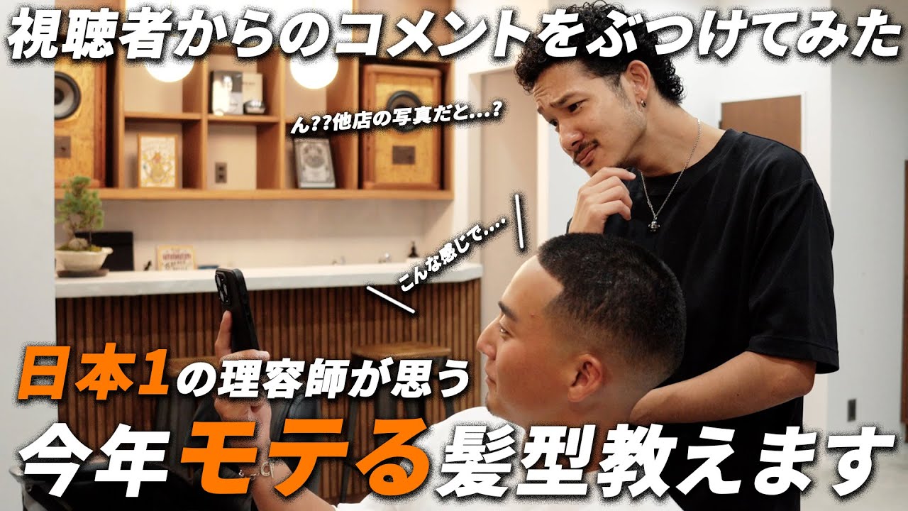 【Q&A】メンズ必見!!日本一の理容師が考える今年のモテる髪型TOP3を紹介!!センターパートはもう時代遅れ...?