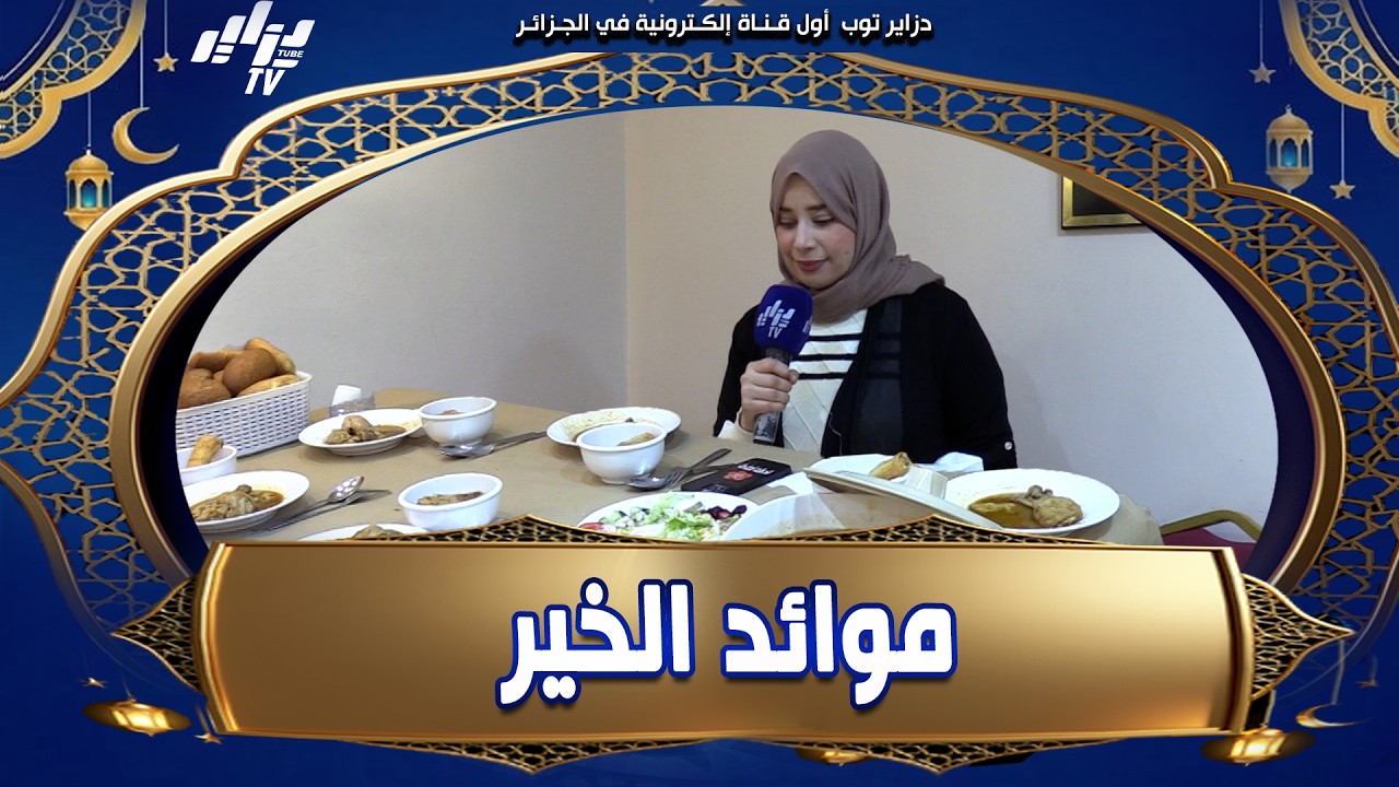 شاهد   صحفية دزاير توب حنان مهدي تتطوع رفقة جمعية شباب الخير لتحضير موائد عابري السبيل🌙🍽