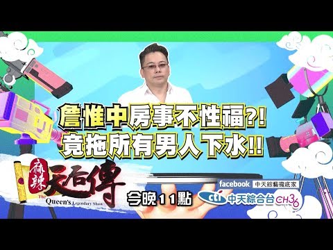 【預告】2017.08.04《麻辣天后傳》人妻的實話箱：抱歉我真的忍你很久了