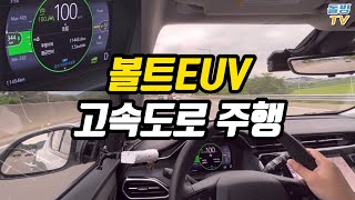 볼트EUV 고속도로 주행 (Chevrolet BOLT EUV Highway driving) [돌빙TV]