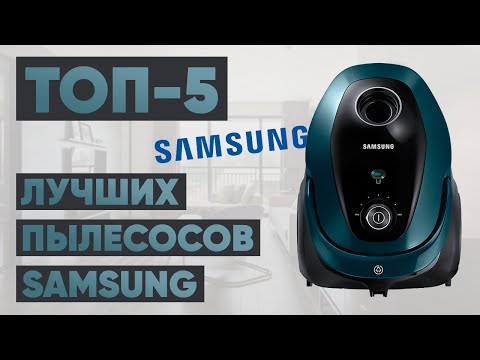 ТОП-5 лучших пылесосов Samsung. Рейтинг