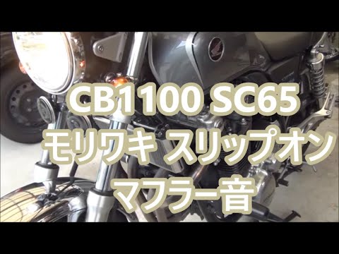 Honda CB1100 SC65 Moriwaki slip-on muffler sound