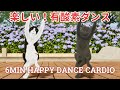 気分が上がる！楽しいノリノリ有酸素ダンス😸