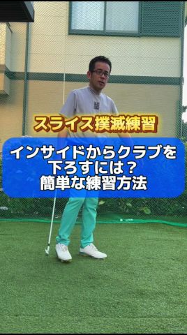 スライス撲滅 インサイドから簡單に下ろす練習方法