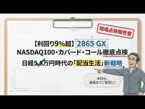 【利回り9%超】日経平均5.8万円時代に「2865」をガチ点検！
