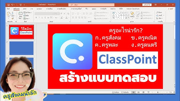 ClassPoint EP3 สร้างแบบทดสอบนำเข้าสู่บทเรียน