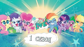 ПОНИ ЛАЙФ | 1 СЕЗОН ПОЛНОСТЬЮ | My Little Pony: Pony Life