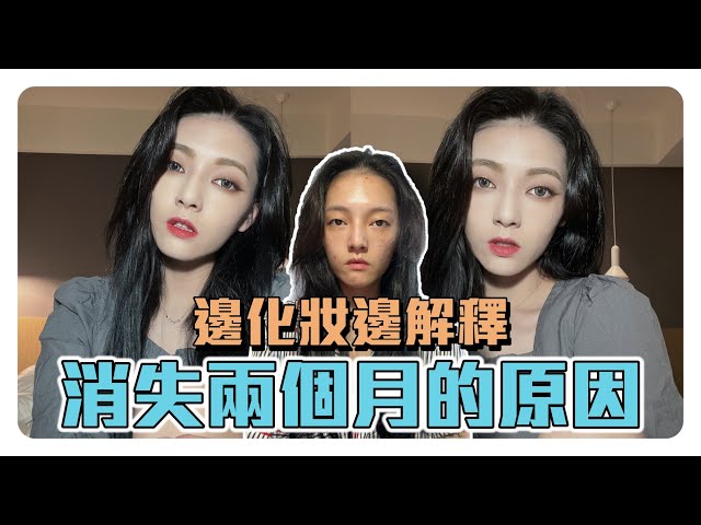 GRWM：前這陣子為什麼突然消失兩個月？邊畫最近大家敲碗的妝容邊回答我消失的原因 😓