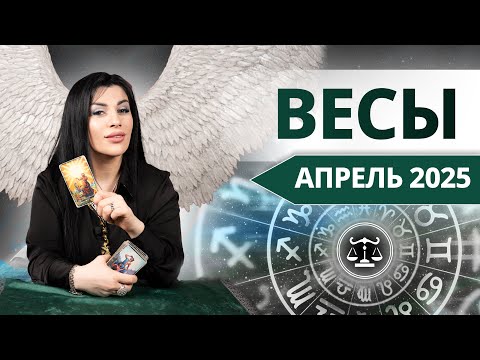 ВЕСЫ АПРЕЛЬ 2025.