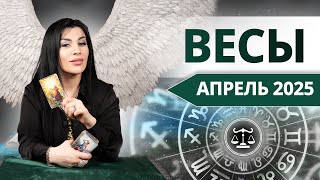ВЕСЫ АПРЕЛЬ 2025. Таро расклад для Весов на АПРЕЛЬ 2025 от Анны Арджеванидзе