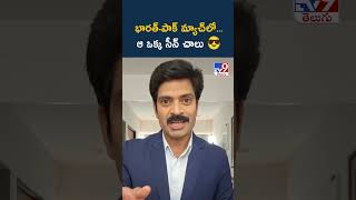 భారత్-పాక్ మ్యాచ్ లో...ఆ ఒక్క సీన్ చాలు 😎  - TV9