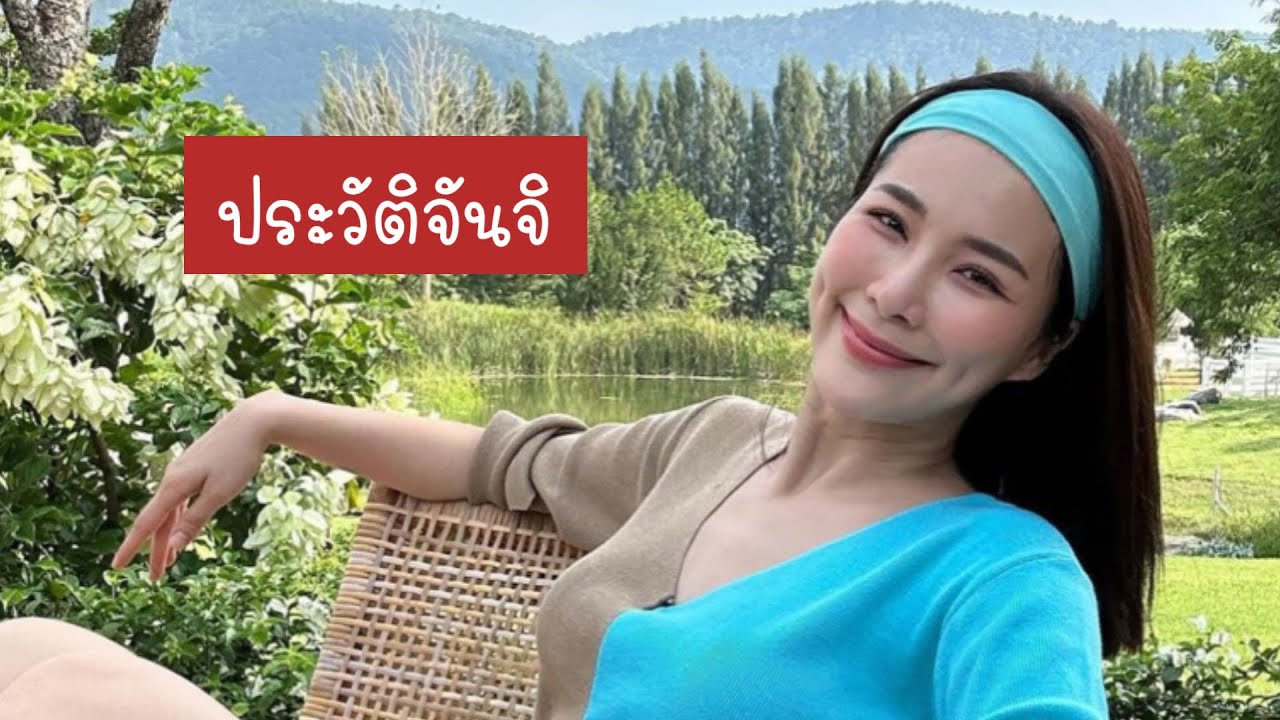 ประวัติจันจิ | นักแสดงมาตาลดา | แฟนมาริโอ้ | จันจิ | คันปากอยากเล่า | จันจิรา จันทร์พิทักษ์ชัย