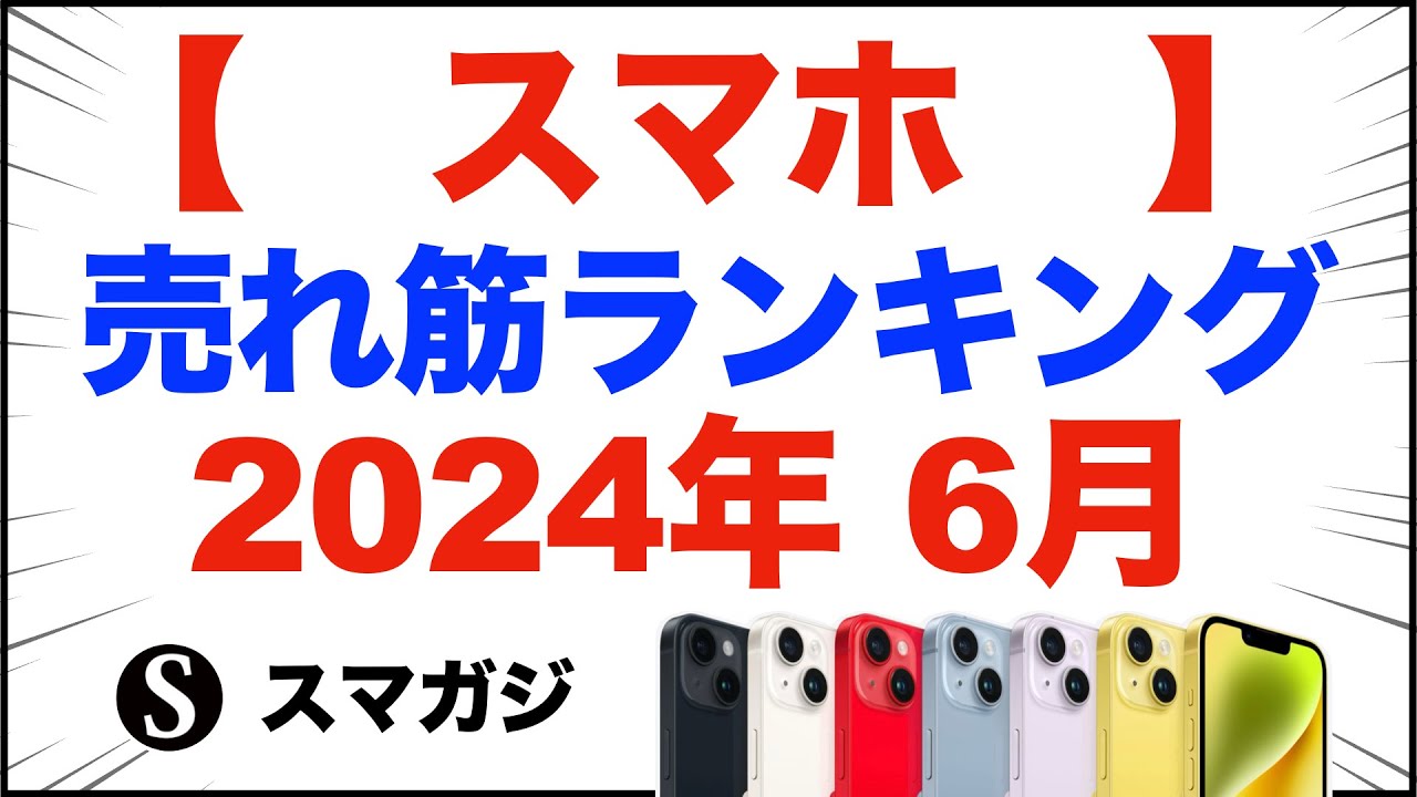 スマホ売れ筋販売ランキング【2024年6月】何が売れているか？iPhone15