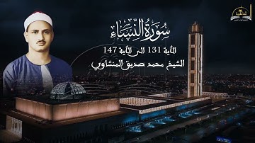 ماتيسر من سورة النساء للشيخ محمد صديق المنشاوي