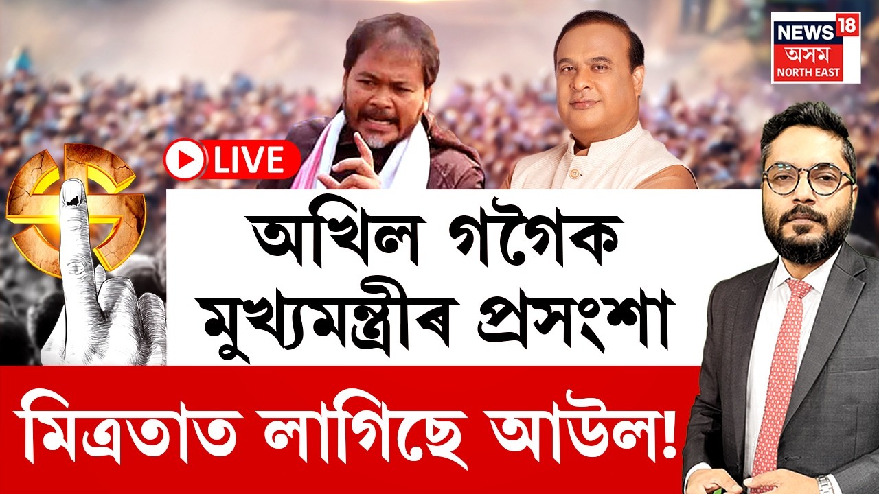 The Prime Show | অখিল গগৈক মুখ্যমন্ত্ৰীয়ে প্ৰসংশা কৰাৰ পিছতে মিত্ৰতাত আউল! Assam Politics 2026