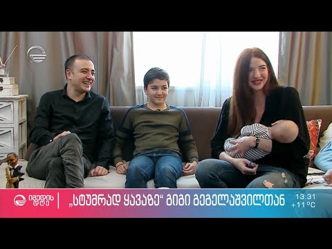 გიგი გეგალაშვილი რუბრიკაში #სტუმრად_ყავაზე ნინია ზვიადაძესთან ერთად