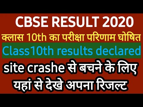 Cbse results 2020।। class 10th results 2020।। class 10th results