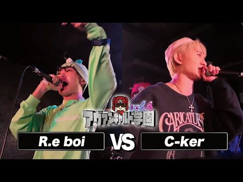 R.e boi vs C-ker/アヴァンギャルド学園(2026.3.21)