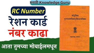 🗂️रेशन कार्ड नंबर काढा तुमच्या मोबाईल मधून | Find RC Details Ration Card 2023 Maharashtra