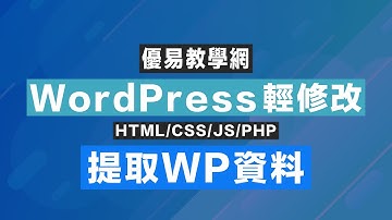 WordPress輕修改39 - 提取WP資料(CC字幕)