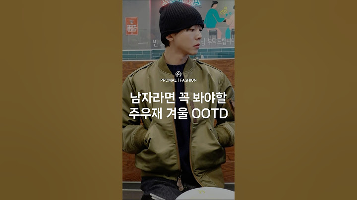 남자라면 꼭 봐야 할 주우재 겨울 OOTD
